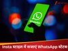 अब WhatsApp स्टेट्स बनेगा Instagram जैसा स्टाइलिश, फोटो और म्यूजिक लगाएं नए अंदाज में 