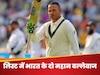 इंटरनेशनल क्रिकेट में लगातार 5 दिन तक बैटिंग करने वाले खूंखार बल्लेबाज, लिस्ट में भारत के दो महान बल्लेबाज