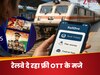  ट्रेन टिकट बुकिंग के साथ- साथ अब फ्री में फिल्में और वेब सीरीज के लीजिए मजे...रेलवे के सुपर ऐप में मिल रहा OTT फीचर 