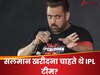 हमें पछतावा....: क्या सलमान खान भी कभी खरीदना चाहते थे IPL टीम? 