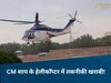 उड़ान नहीं भर पाया सीएम साय का हेलीकॉप्टर 
