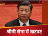 बाहर से मजबूत और अंदर से खोखली है चीनी सेना, जिनपिंग की बढ़ी टेंशन, कैसे ताइवान से होगा मुकाबला 