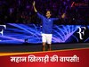 संन्यास के 3 साल बाद मैदान पर लौटेगा यह महान खिलाड़ी, 'मेमोरेबल कमबैक' से दुनिया भर में मची सनसनी