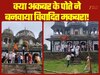 Fatehpur Maqbara Demolition: क्या ठाकुर जी के मंदिर को अकबर के पोते ने बना दिया मकबरा? जानें फतेहपुर में मंदिर-मकबरे का विवाद कैसे हुआ शुरू