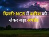 Delhi NCR Weather: दिल्ली-NCR में होगी तेज बारिश या उमस भरी गर्मी करेगी परेशान, जानें कैसा रहेगा मौसम