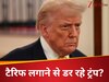 रूस से भर भरकर तेल खरीद रहा चीन फिर भी टैरिफ लगाने से झिझक रहे ट्रंप, क्यों फूल रही सांस? 