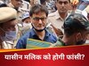 Terror Funding Case : यासीन मलिक अब खुद अपने केस की करेगा पैरवी, फांसी की सजा पर कोर्ट ने मांगा जवाब