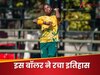 19 साल में ही बरपा दिया कहर...इस बॉलर ने बनाया वर्ल्ड रिकॉर्ड, क्रिकेट फैंस को नहीं हो रहा भरोसा