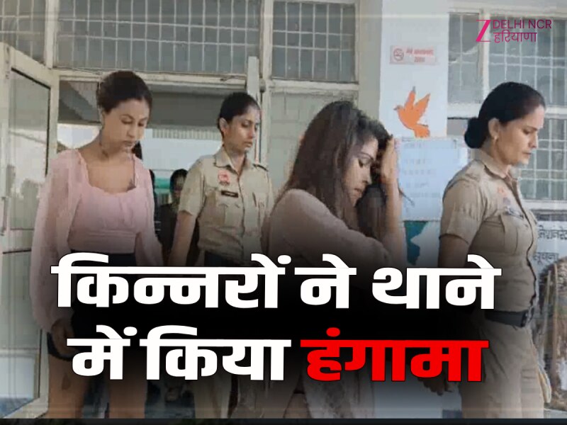 Gurugram News: किन्नरों ने थाने में किया हंगामा, पुलिस वाहन में तोड़फोड़ के आरोप में 9 गिरफ्तार