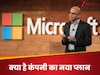Microsoft को लेकर सत्या नडेला का मास्टरप्लान, अब AI बनेगा 8 अरब लोगों का पर्सनल असिस्टेंट