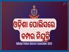 Odisha Police Constable Job: କନେଷ୍ଟବଳ ଚାକିରି ପାଇଁ ବମ୍ପର ନିଯୁକ୍ତି, ଦରମା ମାସକୁ ୬୫ ହଜାର ଉପରେ