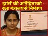 झांसी की अनिंदिता जैन से दिल्ली भी 'गदगद', स्वतंत्रता दिवस समारोह में शरीक होने का मिला निमंत्रण, उपलब्धियों की है लंबी फेहरिस्त