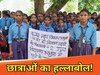 कैमूर में छात्राओं का हल्लाबोल
