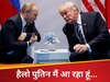 इधर मोदी ने की जेलेंस्की से बात, उधर डोनाल्ड ट्रंप बोले- पुतिन से मिलने जा रहा हूं, ऐलान ने सबको चौंकाया