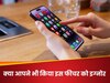 iPhone की Settings में दिख जाए ये एक चीज तो डिवाइस होने वाला है खराब, सिर्फ 1% लोगों ही दे पाते हैं ध्यान