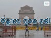 Weather Report: ଦିଲ୍ଲୀରେ ପବନ ସହ ବର୍ଷା, ପାଣିପାଗ ବିଭାଗ ଆର୍ଲଟ ଜାରି