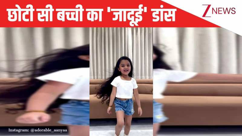 5 साल की गुजराती बच्ची ने 'साहिलों पे कश्ती है' गाने पर किया प्यारा सा डांस, क्यूटनेस भरा वीडियो इंटरनेट पर छाया