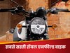 ये है Royal Enfield की सबसे सस्ती मोटरसाइकिल, 12 महीने खत्म नहीं होती है इसकी डिमांड 