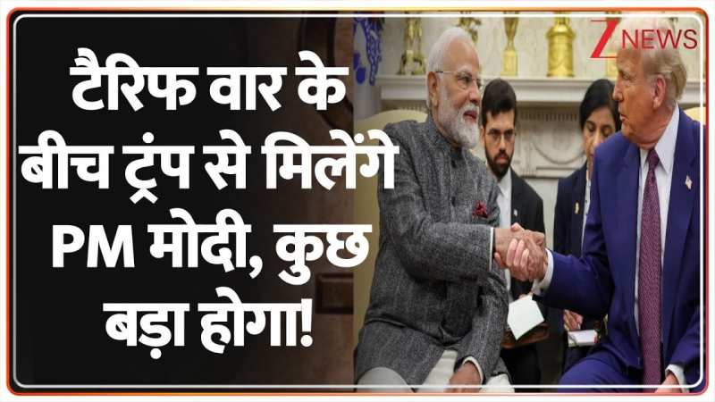 टैरिफ वार के बीच ट्रंप से मिलेंगे PM मोदी, कुछ बड़ा होगा!