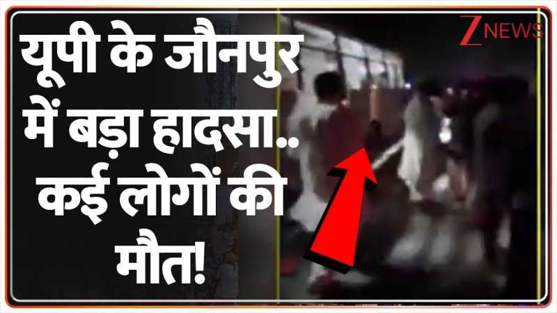 यूपी के जौनपुर में बड़ा हादसा..कई लोगों की मौत!