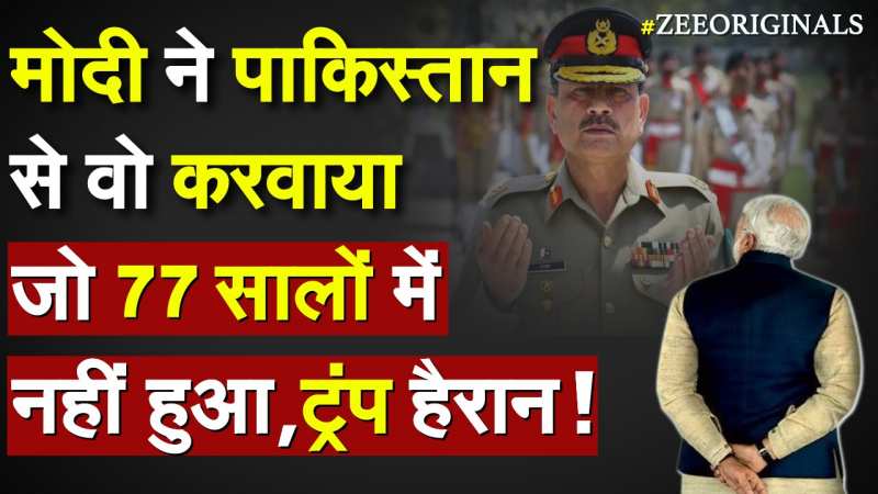 मोदी ने पाकिस्तान से वो करवाया जो 77 सालों में नहीं हुआ, Trump हैरान !