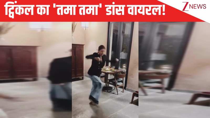 'तमा तमा लोगे...'Twinkle Khanna ने किया Madhuri Dixit का हुक स्टेप, देख पति परमेश्वर Akshay Kumar ने कर डाला कमेंट; VIDEO