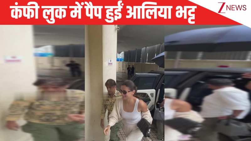 ऐसे होते हैं Rich Peeps! बिना शो-शा के क्यूट और कंफी लुक में पैप हुईं Alia Bhatt, स्माइल देख पिघला फैंस का दिल