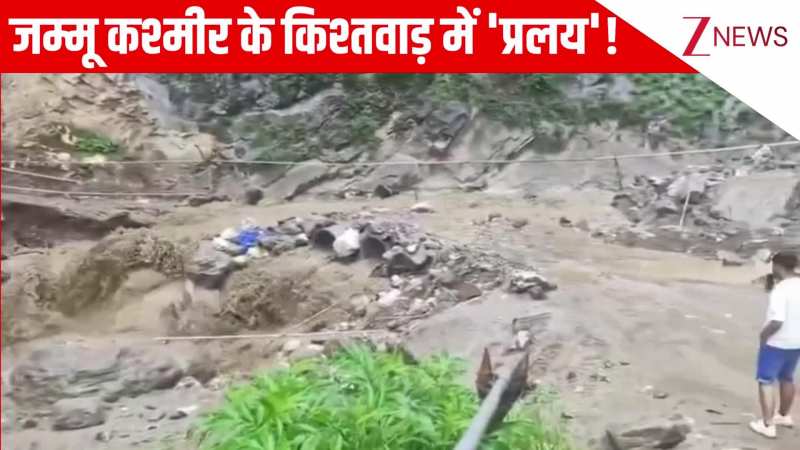 जम्मू कश्मीर के किश्तवाड़ में 'प्रलय'! बादल फटने से भयंकर तबाही, कैमरे में कैद हुआ आपदा का खौफनाक मंजर!