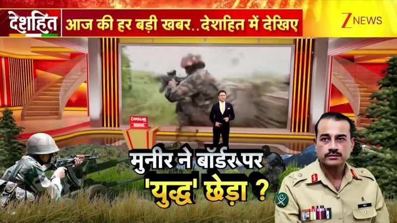  मुनीर ने बॉर्डर पर 'युद्ध' छेड़ा?