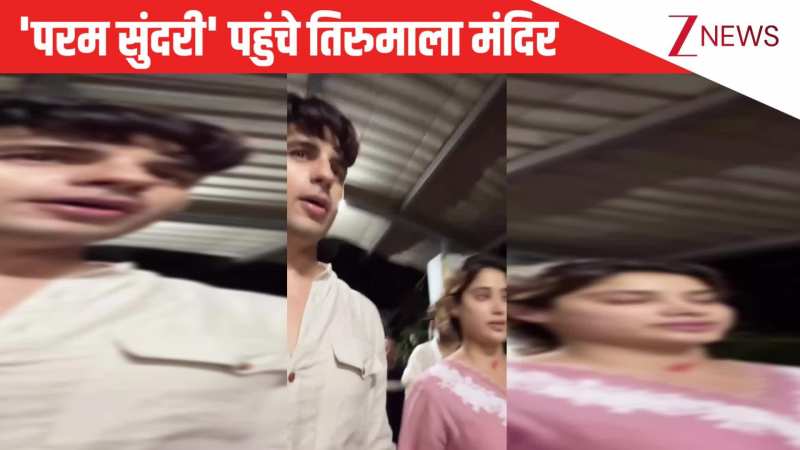 Param Sundari की सफलता के लिए Sidharth Malhotra को लेकर साउथ के तिरुमाला मंदिर पहुंचीं Janhvi Kapoor, एक्टर ने शेयर किया VIDEO