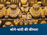 MP Gold Price Today: सोने-चांदी की कीमत पर लगी ब्रेक, जानिए भोपाल-इंदौर का ताजा भाव