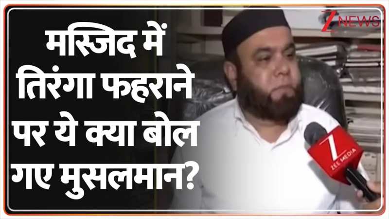 मस्जिद में तिरंगा फहराने पर ये क्या बोले गए मुसलमान?
