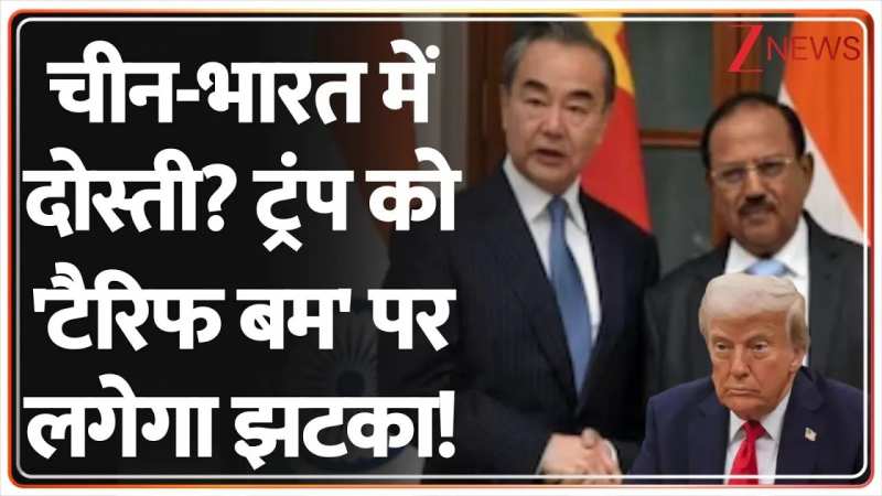  चीन भारत में दोस्ती? ट्रंप को 'टैरिफ बम' पर लगेगा झटका! 