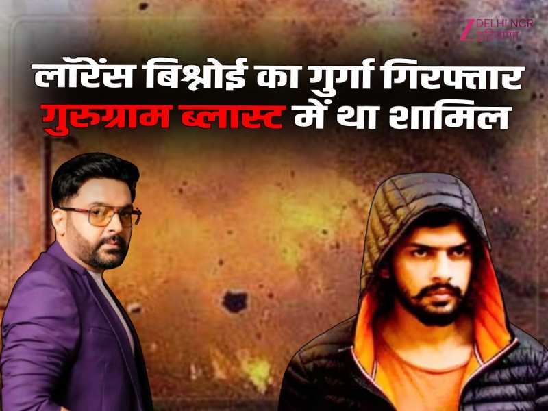 कपिल शर्मा के कैफे पर गोलीबारी के बाद अमेरिका में लॉरेंस गैंग का गुर्गा गिरफ्तार