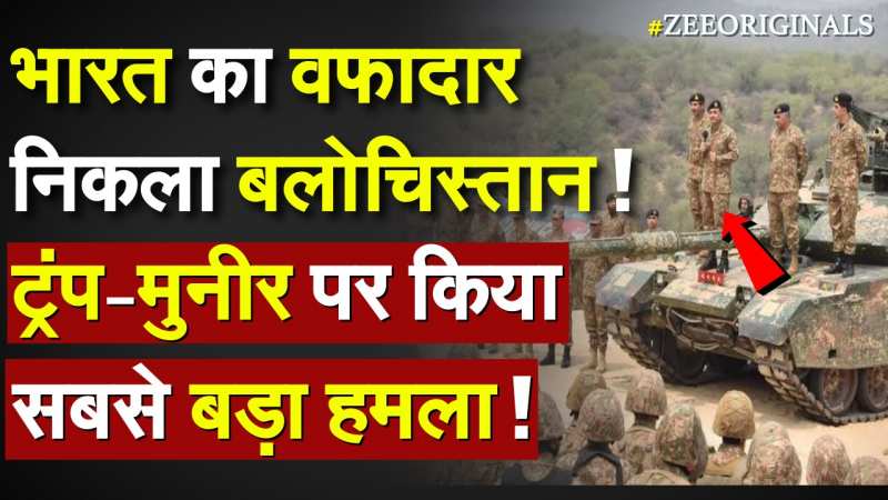 भारत का वफादार निकला बलोचिस्तान ! ट्रंप-मुनीर पर किया सबसे बड़ा हमला !
