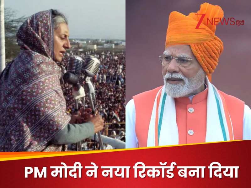 इंदिरा गांधी का टूट गया रिकॉर्ड.. लाल किले की प्राचीर पर PM मोदी ने रच दिया इतिहास