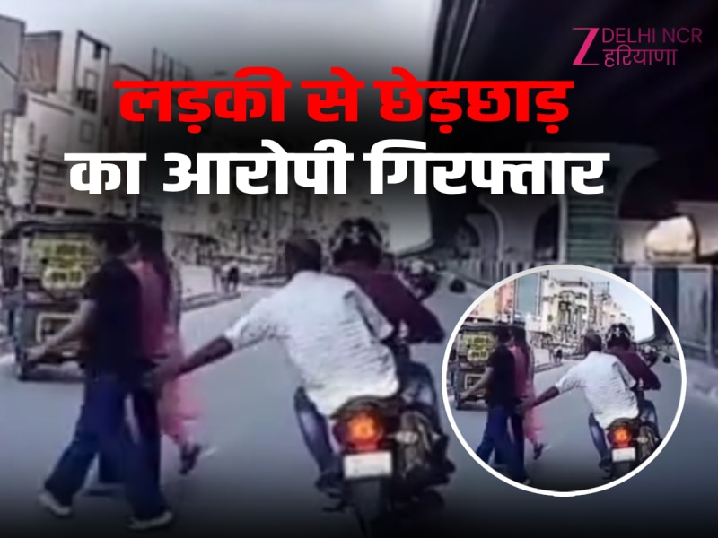 Panipat News: पानीपत में सड़क पर लड़की को गलत तरीके से छूने वाले बदमाशों का वीडियो वायरल, आरोपी गिरफ्तार