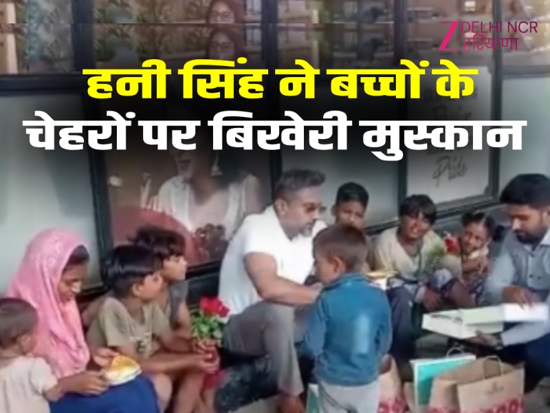 Noida News: नोएडा पहुंचे YoYo हनी सिंह ने महंगे होटल में गरीब बच्चों को खिलाया हाथ से खाना