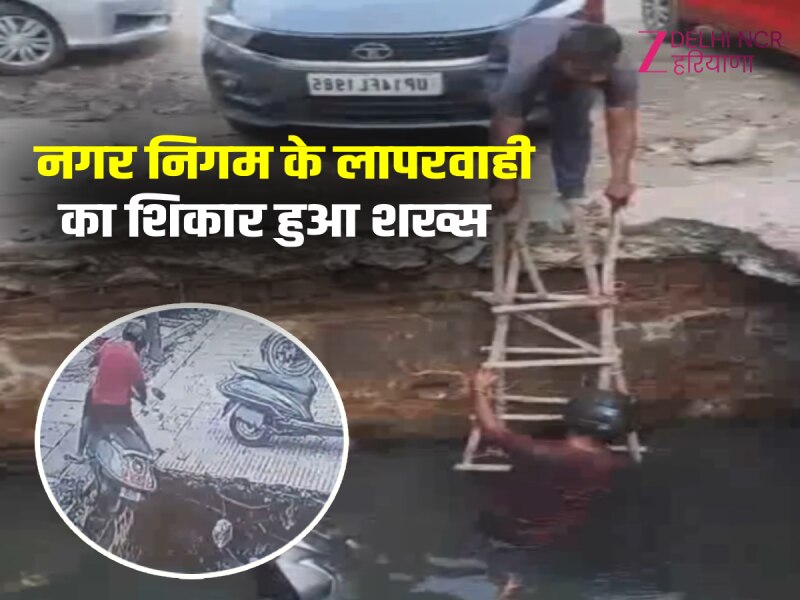 गाजियाबाद में बाल बाल बचा स्कूटी सवार, खुले नाले में धड़ाम से गिरा शख्स, वीडियो वायरल गाजियाबाद में बाल बाल बचा स्कूटी सवार, खुले नाले में धड़ाम से गिरा शख्स, वीडियो वायरल