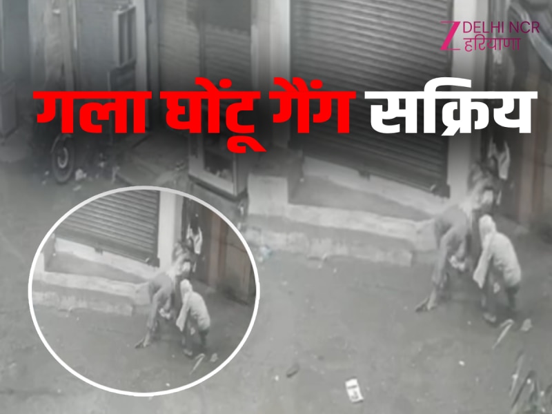 Delhi News: आदर्श नगर में 'गला घोंटूं गैंग' के दो बदमाशों ने की लूट, सीसीटीवी वीडियो