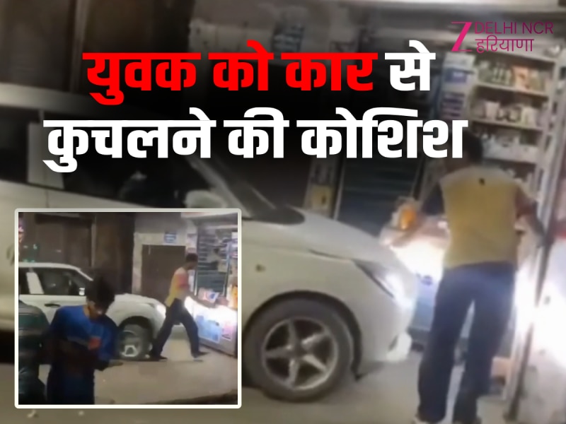 Kurukshetra News: गीता द्वार पर कार चालक ने युवक को बार-बार मारी टक्कर, वीडियो वायरल