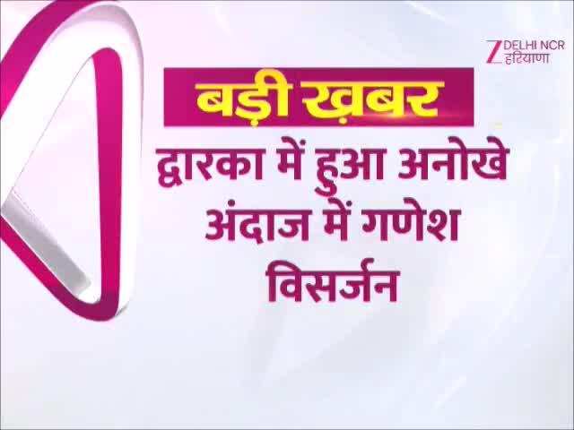 Delhi News: द्वारका में अनोखे अंदाज में हुआ गणेश विसर्जन..देखिए