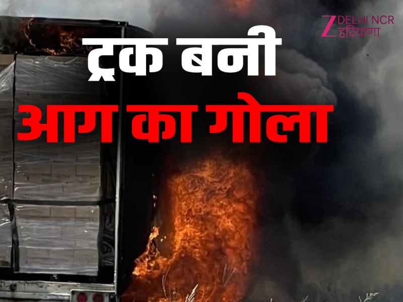Greater Noida News: चलते ट्रक में लगी भीषण आग, ड्राइवर ने कूदकर बचाई जान, बड़ा हादसा टला