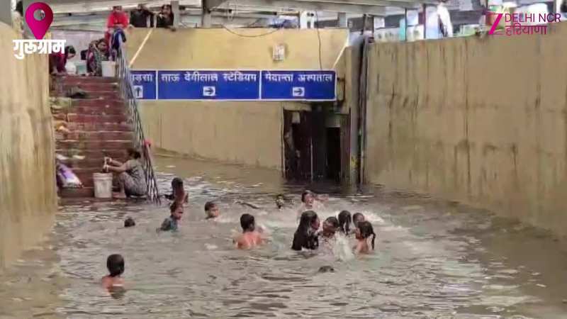 Gurugram Flood Video: गुरूग्राम में बारिश के बाद अंडरपास बना स्वीमिंग पूल, बच्चे उठा रहे लुत्फ Gurugram Flood Video: गुरूग्राम में बारिश के बाद अंडरपास बना स्वीमिंग पूल, बच्चे उठा रहे लुत्फ