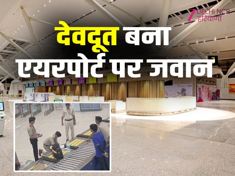 दिल्ली एयरपोर्ट पर देवदूत बना CISF जवान, यात्री की बचाई जान