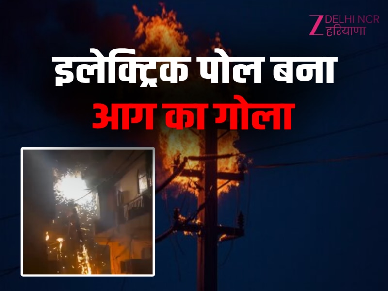 Delhi News: तिलक नगर इलाके में बिजली के खंभे पर लगी भीषण आग, पटाखों की तरह तारों में हुई विस्फोट