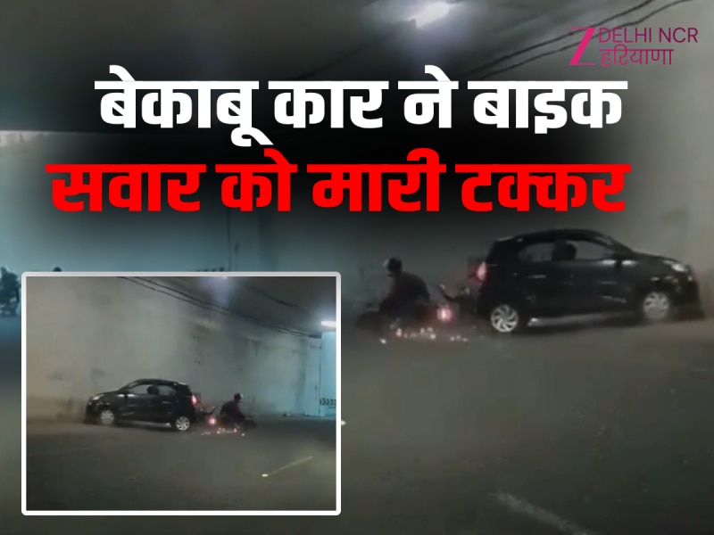 गुरुग्राम अंडरपास में तेज रफ्तार कार ने बाइक सवार को टक्कर मारी, वीडियो वायरल