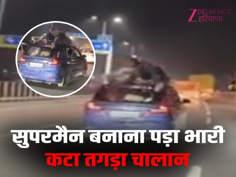 दिल्ली-मेरठ एक्सप्रेसवे पर कार की छत पर बैठना पड़ा भारी, ट्रैफिक पुलिस ने काटा लंबा चालान दिल्ली-मेरठ एक्सप्रेसवे पर कार की छत पर बैठना पड़ा भारी, ट्रैफिक पुलिस ने काटा लंबा चालान