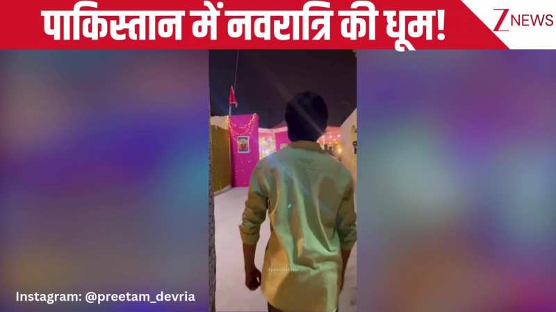 गरबा, माता का पंडाल… वायरल वीडियो में दिखा पाकिस्तान का नवरात्रि सेलिब्रेशन, यूजर्स ने लगाए जय माता दी के जयकारे!