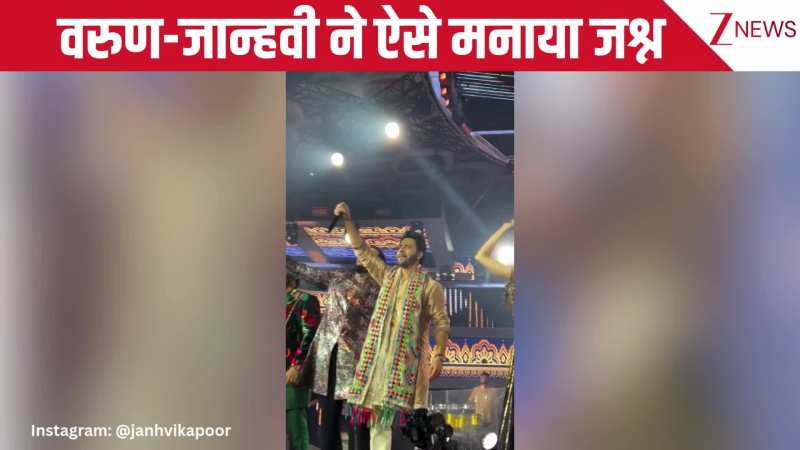VIDEO: वरुण और जाह्नवी ने यूं मनाया टीम इंडिया की जीत का जश्न, लगाए 'भारत माता की जय' और India-India के नारे
